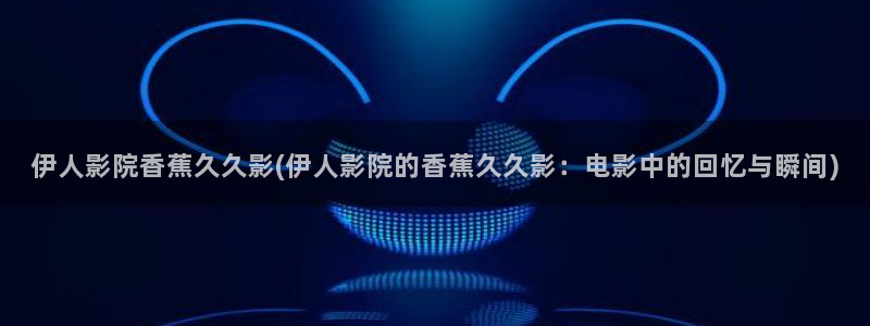 伊人久久飘花影院