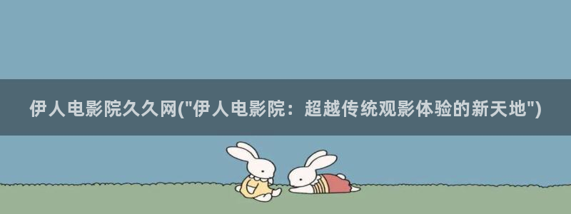 天天影院之伊人久久