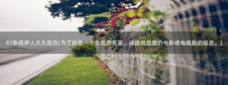 伊人久久草影院