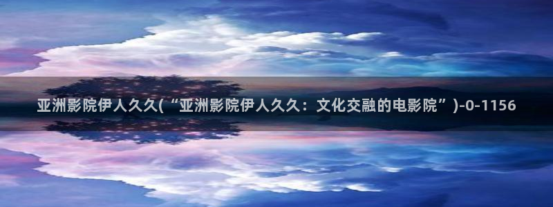 久久道伊人青春影院