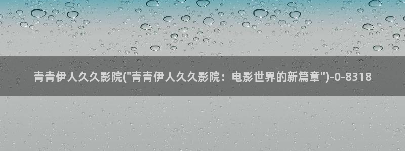 伊人影院一本道久久爱