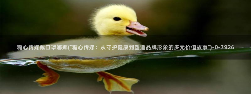 糖心vlog tv：糖心传媒戴口罩娜娜(\