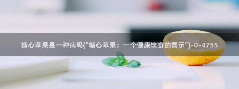 糖心vlog破解版下载www：糖心苹果是一种病吗(\