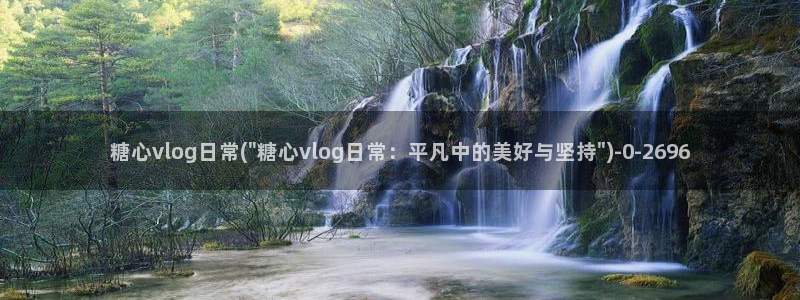 糖心vlog：糖心vlog日常(\