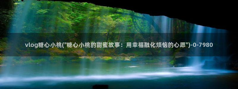 糖心vlog合法吗：vlog糖心小桃(\
