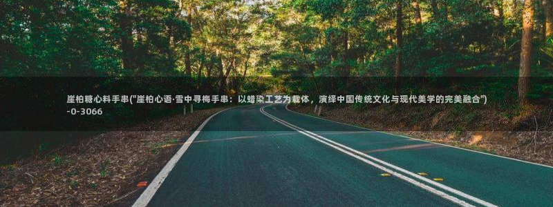 糖心vlog酥酥：崖柏糖心料手串(\
