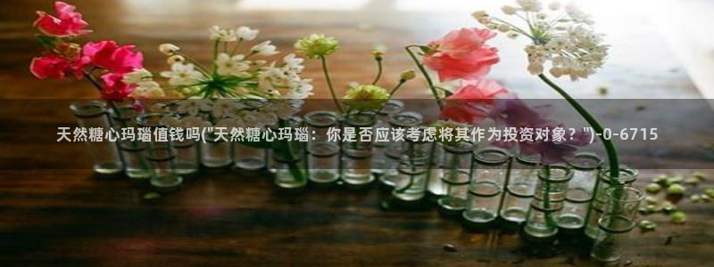 糖心vlog小：天然糖心玛瑙值钱吗(\