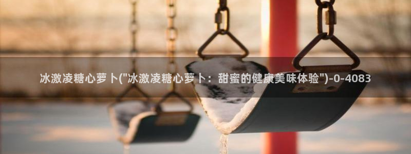 糖心vlog淑怡：冰激凌糖心萝卜(\
