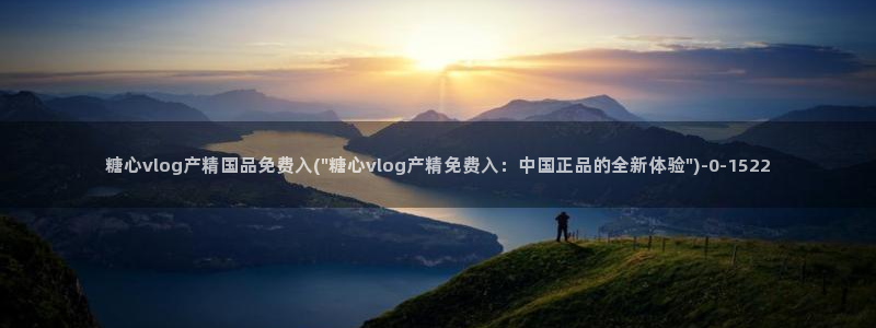 糖心vlog号：糖心vlog产精国品免费入(\