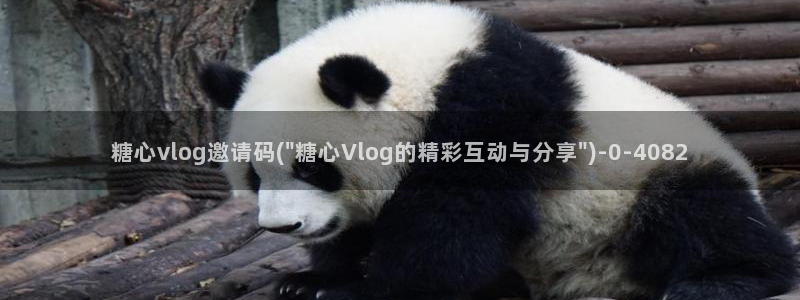 糖心vlog不见星空：糖心vlog邀请码(\