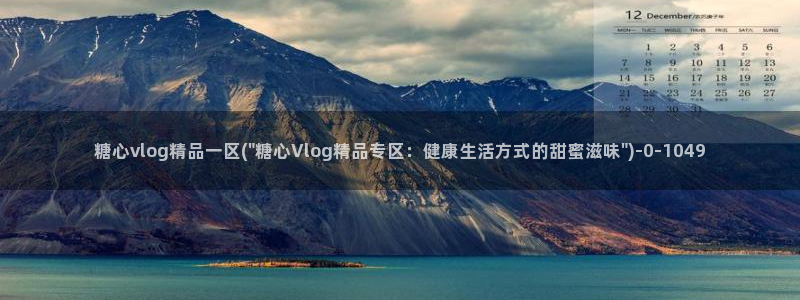 糖心vlog是啥?：糖心vlog精品一区(\
