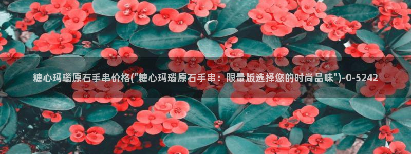 lingxi糖心vlog：糖心玛瑙原石手串价格(\