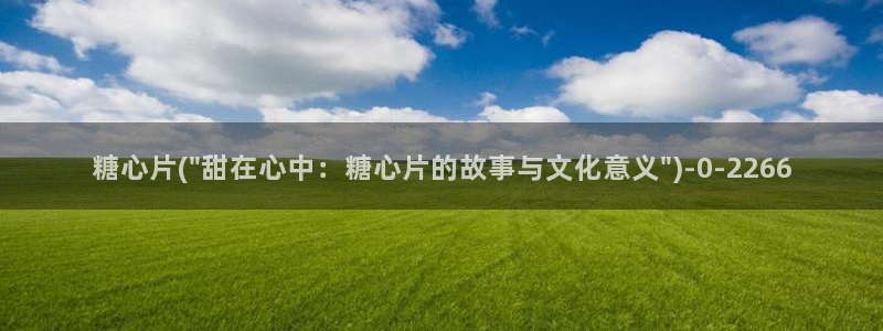 糖心vlog有破解版吗：糖心片(\