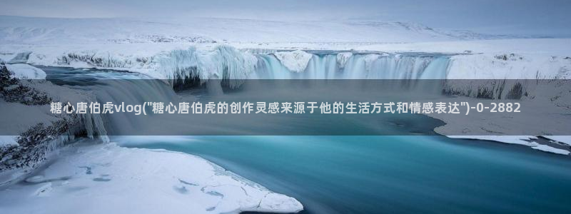 糖心vlog网站下载：糖心唐伯虎vlog(\