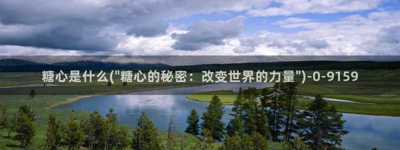 糖心成年版vlog：糖心是什么(\