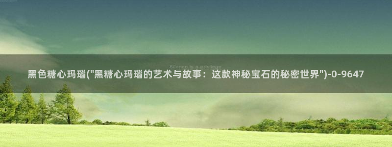 糖心短视频vlog破解版：黑色糖心玛瑙(\
