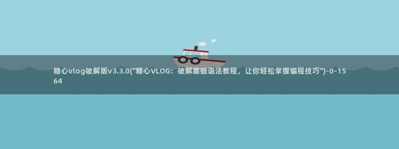 糖心vlog扣扣传媒粉色：糖心vlog破解版v3.3.0(\