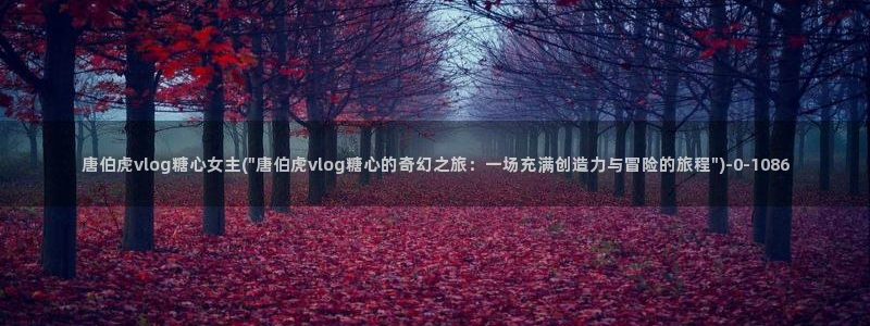 糖心vlog下载app官网：唐伯虎vlog糖心女主(\