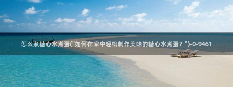 糖心vlog唐伯虎在线：怎么煮糖心水煮蛋(\