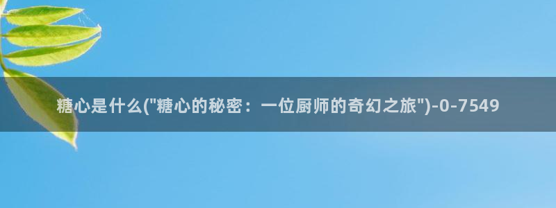 国产糖心vlog在线观看：糖心是什么(\