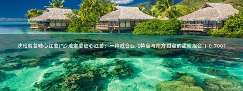 糖心vlog下载链接：沙地蜜薯糖心红薯(\