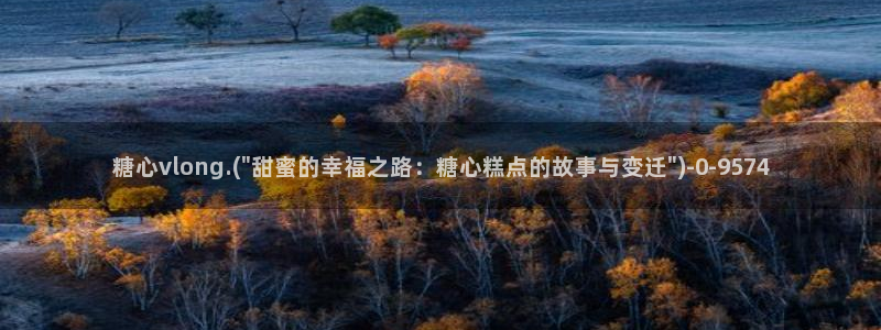 糖行心vlog破解版官网：糖心vlong.(\