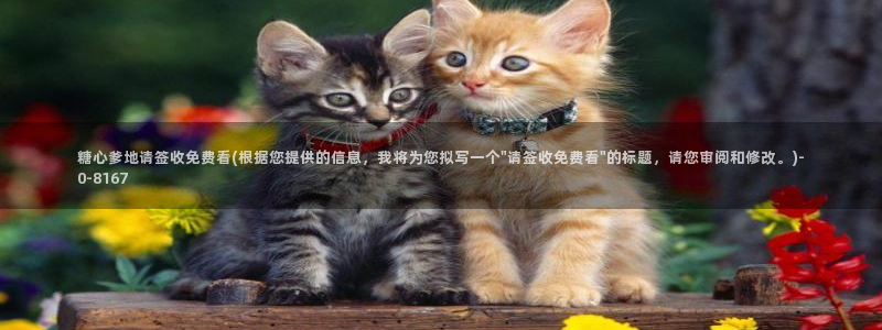 黄色糖心vlog破解版：糖心爹地请签收免费看(根据您提供的信息，我将为您拟写一个\