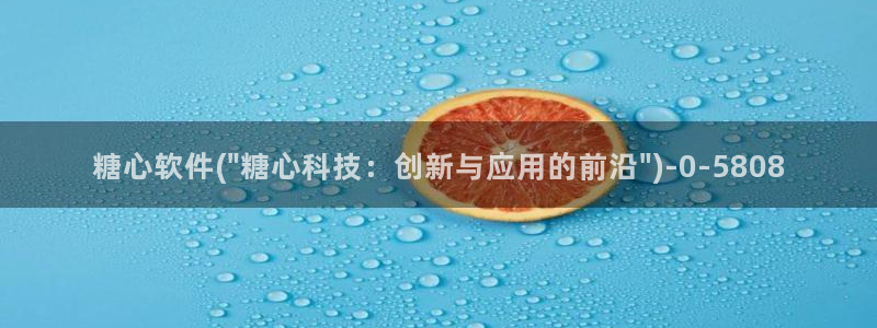 糖心vlog小桃酱：糖心软件(\