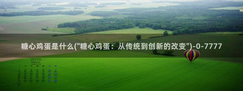 糖心vlog入口网站：糖心鸡蛋是什么(\