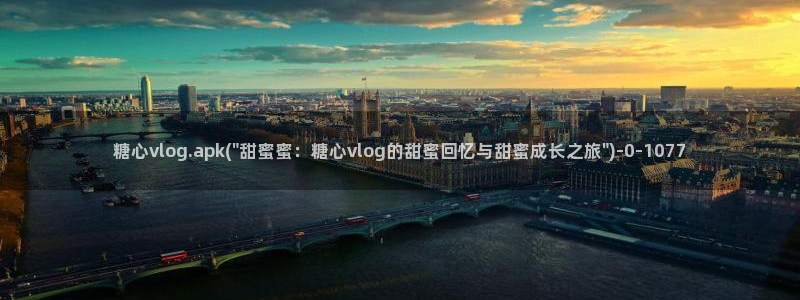 糖心vlog电影高清：糖心vlog.apk(\