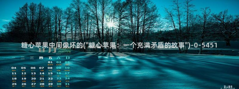 糖心vlog怎么破解：糖心苹果中间像坏的(\