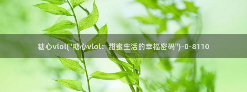 糖心vlog虾酱：糖心vlol(\
