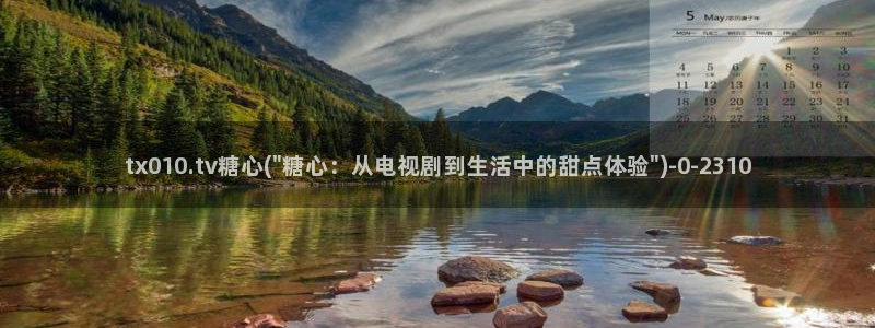 糖心vlog破解版免费版苹果：tx010.tv糖心(\