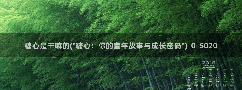 t糖心vlog：糖心是干嘛的(\