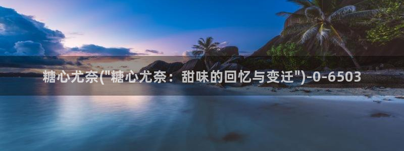 糖心vlog精产：糖心尤奈(\