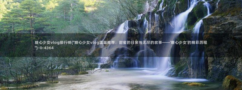 糖心vlog能用吗：糖心少女vlog排行榜(\