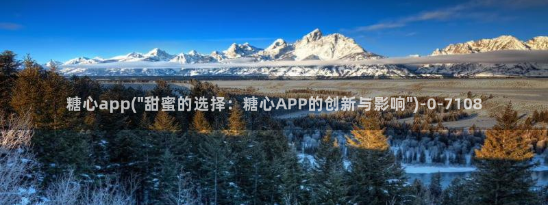 糖心vlog苹果版下载：糖心app(\