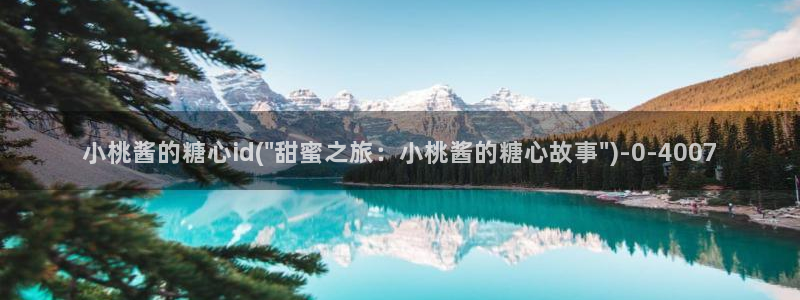 糖心vlog·com：小桃酱的糖心id(\