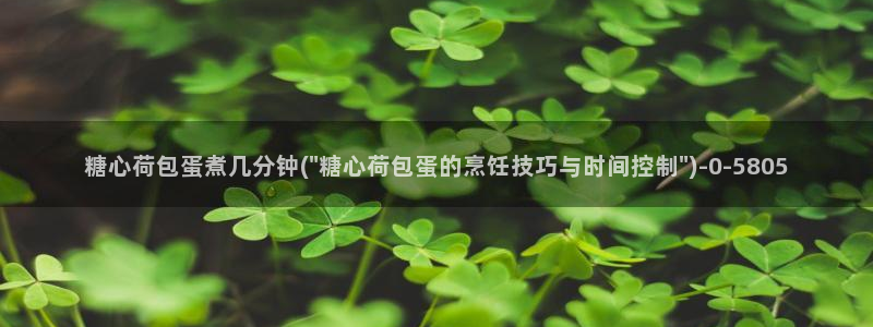 糖心vlog女主汇总：糖心荷包蛋煮几分钟(\