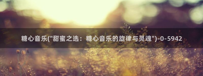 糖心vlog视频在线：糖心音乐(\