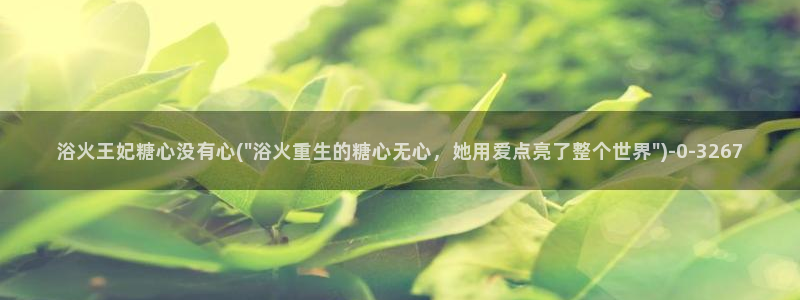 糖心vlog司雨：浴火王妃糖心没有心(\