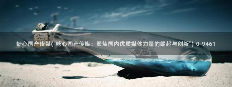 糖心vlog看：糖心国产传媒(\