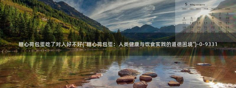 糖心vlog网站免费：糖心荷包蛋吃了对人好不好(\