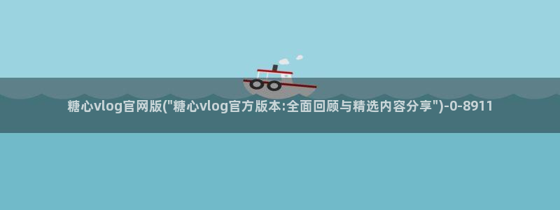 糖心vlog免费破解