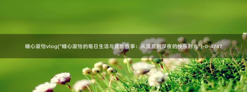 糖心vlog入囗：糖心淑怡vlog(\